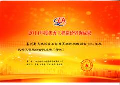 2014年优秀造价成果