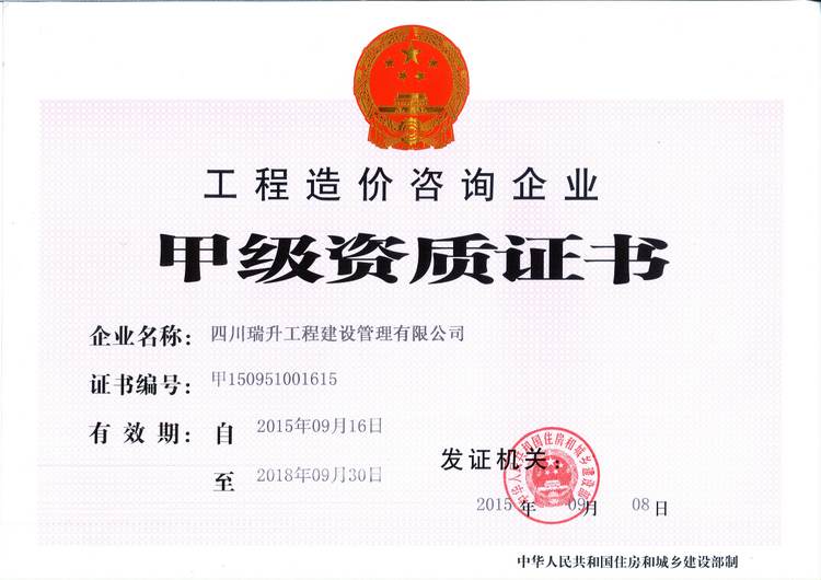 造价咨询甲级资质证书